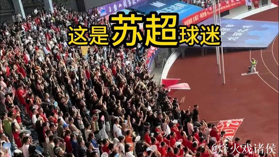 苏超球员与球迷亲密接触 苏超球员与球迷亲密接触